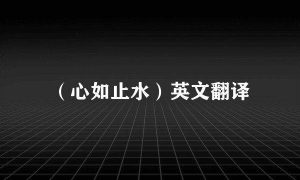 （心如止水）英文翻译
