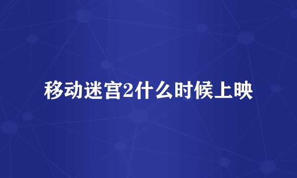 移动迷宫2什么时候上映