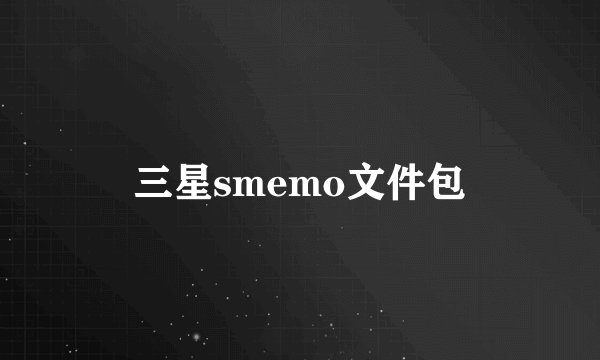 三星smemo文件包