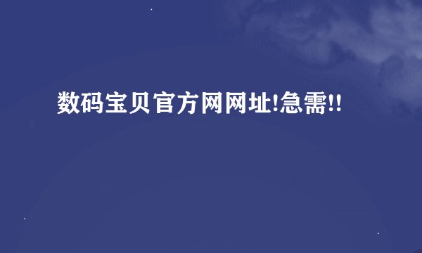 数码宝贝官方网网址!急需!!