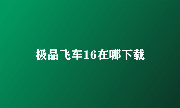 极品飞车16在哪下载