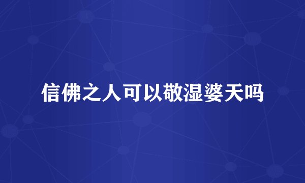 信佛之人可以敬湿婆天吗