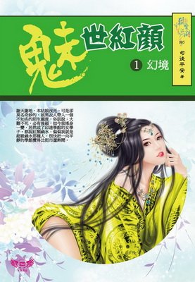 魅世红颜的介绍