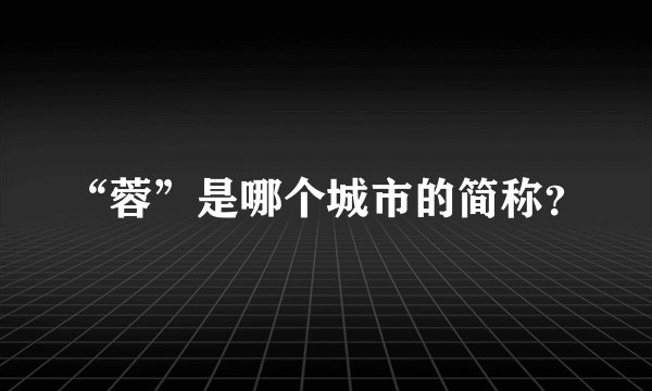 “蓉”是哪个城市的简称？