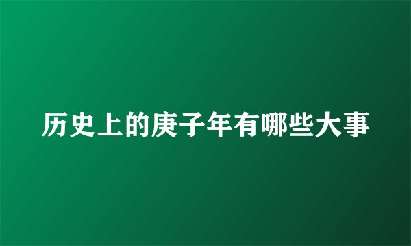 历史上的庚子年有哪些大事