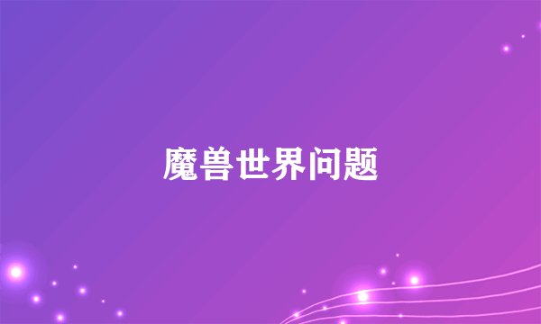 魔兽世界问题