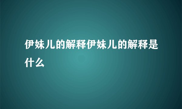 伊妹儿的解释伊妹儿的解释是什么