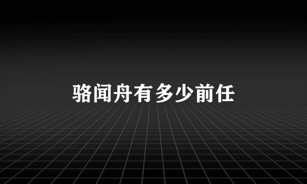 骆闻舟有多少前任