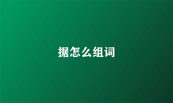 据怎么组词