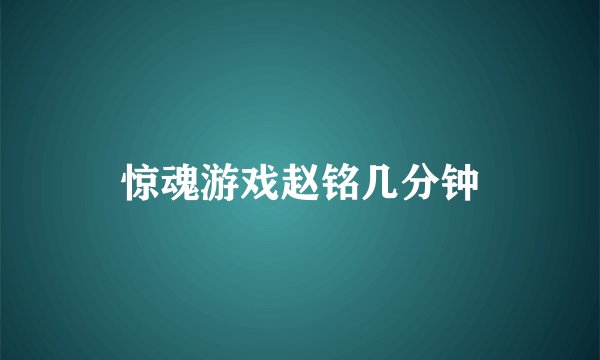 惊魂游戏赵铭几分钟