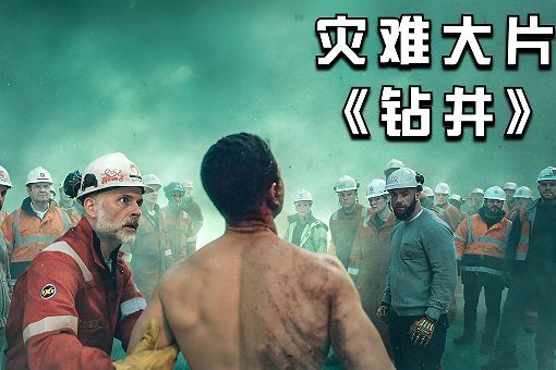 电影钻井生物大结局