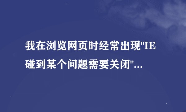 我在浏览网页时经常出现