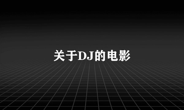 关于DJ的电影