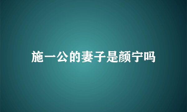 施一公的妻子是颜宁吗