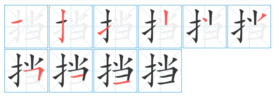 挡的拼音组词