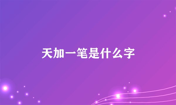 天加一笔是什么字