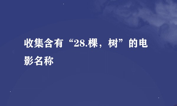 收集含有“28.棵，树”的电影名称