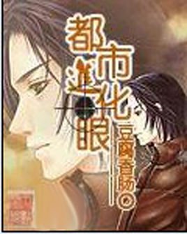 都市进化眼的介绍