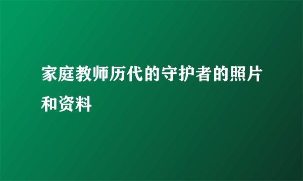 家庭教师历代的守护者的照片和资料