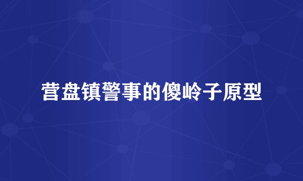 营盘镇警事的傻岭子原型