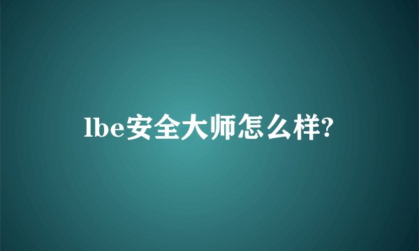 lbe安全大师怎么样?