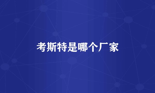 考斯特是哪个厂家