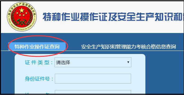 特种作业操作证如何查询真伪？