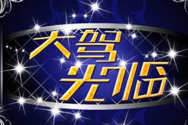大驾光临意思是什么