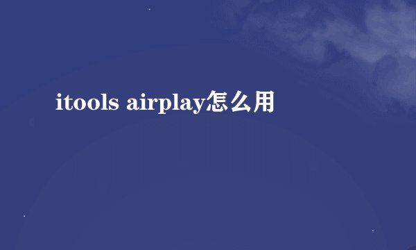 itools airplay怎么用