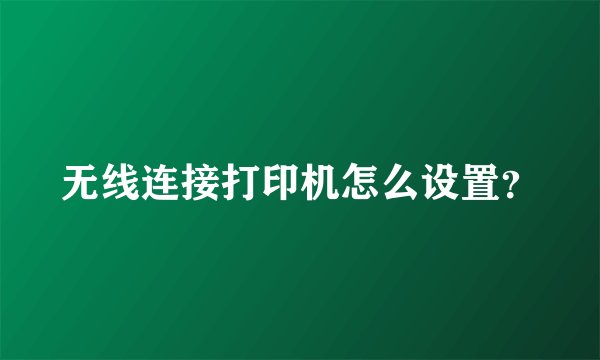 无线连接打印机怎么设置？