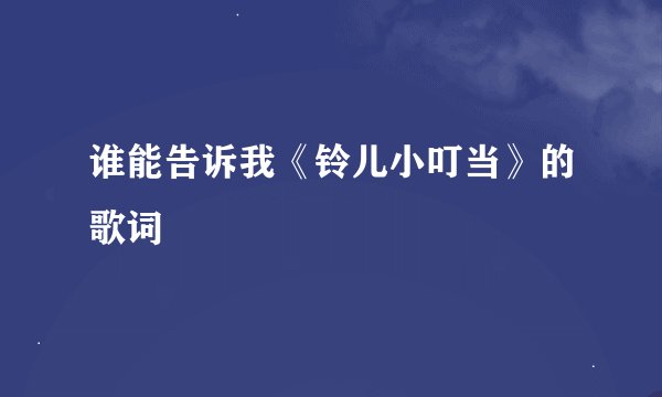 谁能告诉我《铃儿小叮当》的歌词
