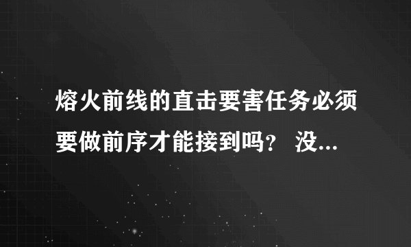 熔火前线的直击要害任务必须要做前序才能接到吗？ 没什么捷径吗？