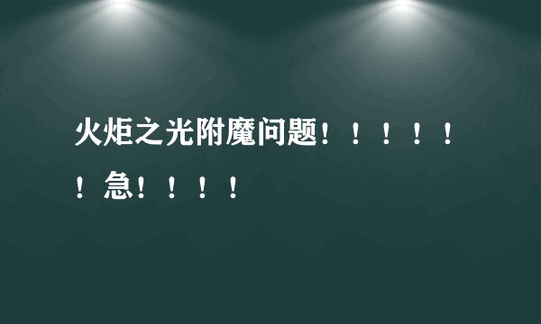 火炬之光附魔问题！！！！！！急！！！！