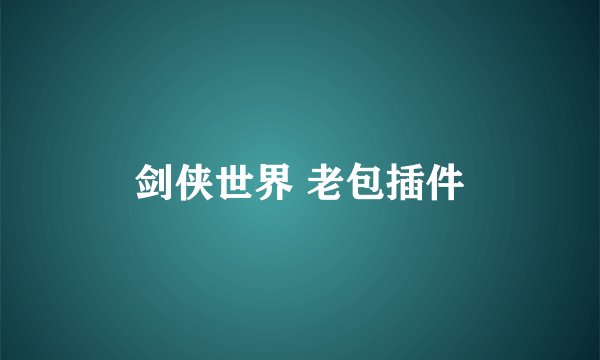 剑侠世界 老包插件
