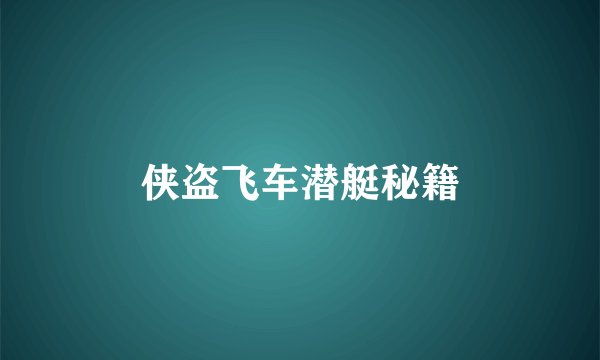 侠盗飞车潜艇秘籍