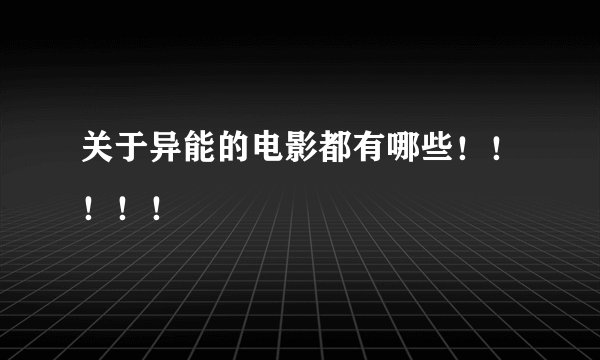 关于异能的电影都有哪些！！！！！