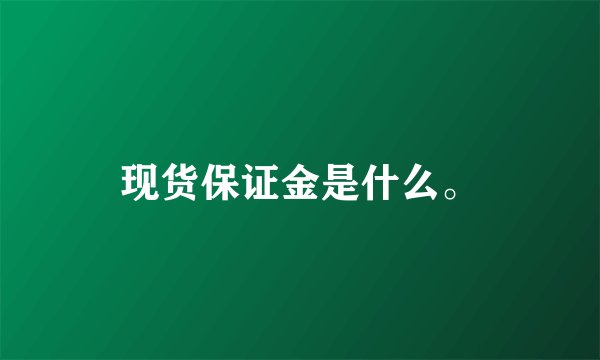 现货保证金是什么。