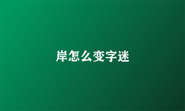 岸怎么变字迷