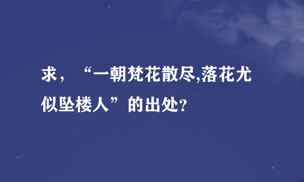 求，“一朝梵花散尽,落花尤似坠楼人”的出处？