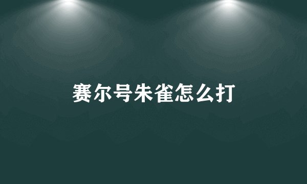 赛尔号朱雀怎么打