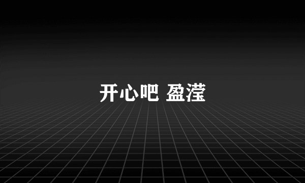 开心吧 盈滢