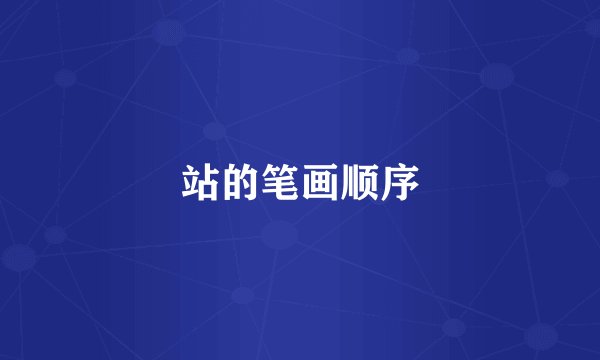站的笔画顺序