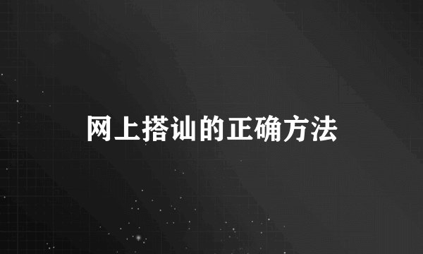 网上搭讪的正确方法