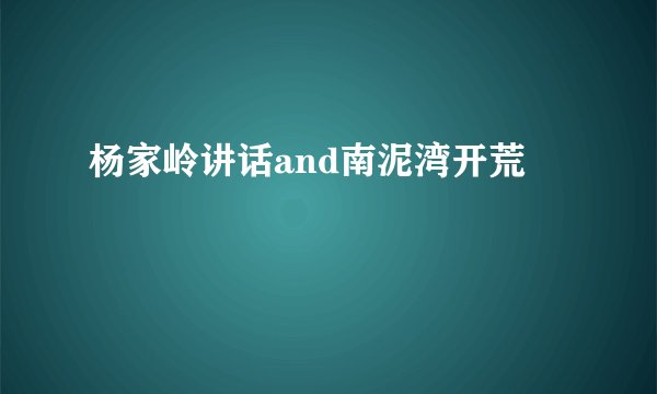 杨家岭讲话and南泥湾开荒