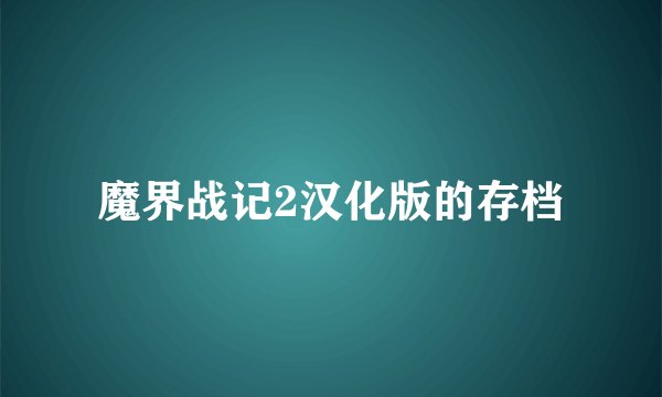 魔界战记2汉化版的存档