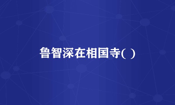鲁智深在相国寺( )