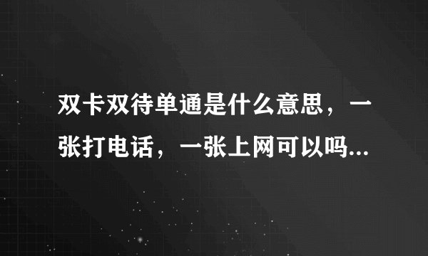 双卡双待单通是什么意思，一张打电话，一张上网可以吗？有谁知道？