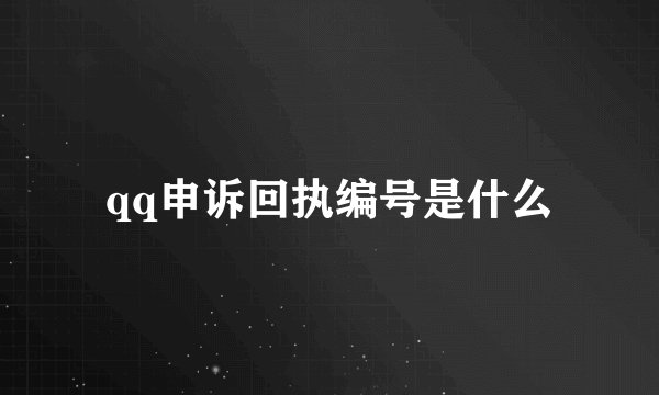qq申诉回执编号是什么