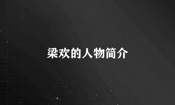 梁欢的人物简介