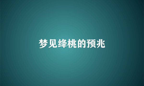 梦见绛桃的预兆